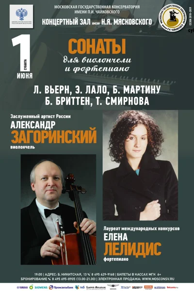 Александр Загоринский (виолончель), Елена Лелидис (фортепиано)