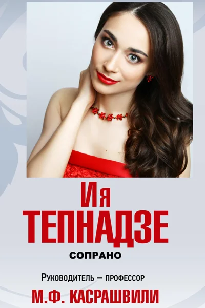 Ия Тепнадзе (сопрано)