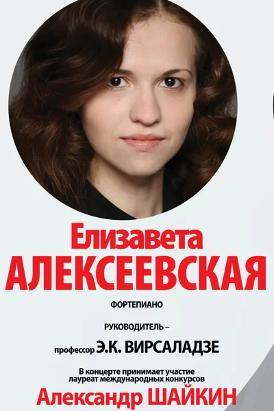 Елизавета Алексеевская (фортепиано)