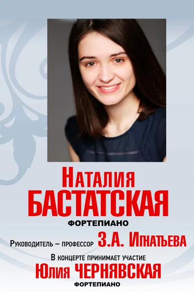 Наталия Бастатская (фортепиано)