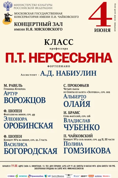 Класс профессора П. Т. Нерсесьяна (фортепиано)
