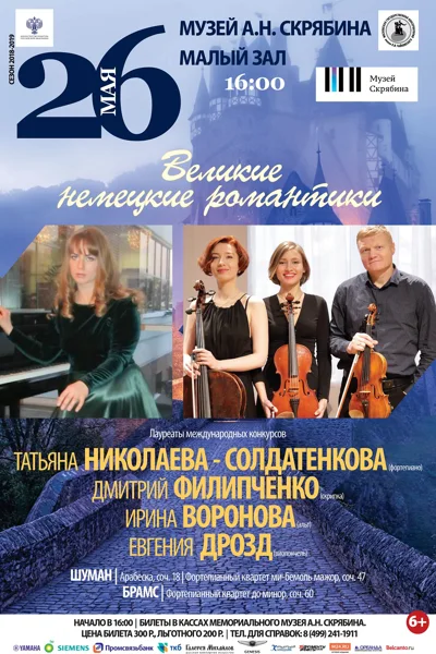 «Великие немецкие романтики»