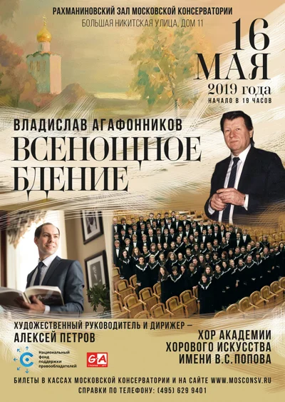 Владислав Агафонников «Всенощное бдение»