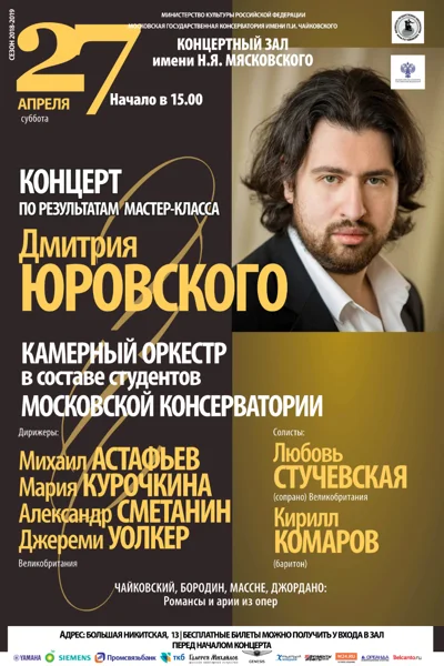 Концерт по результатам мастер-класса Дмитрия Юровского