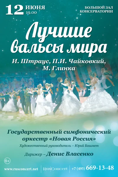 «Лучшие вальсы мира»