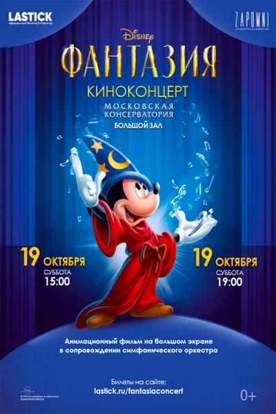 Киноконцерт «Фантазия»