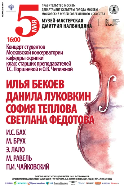 Концерт студентов кафедры скрипки Московской консерватории