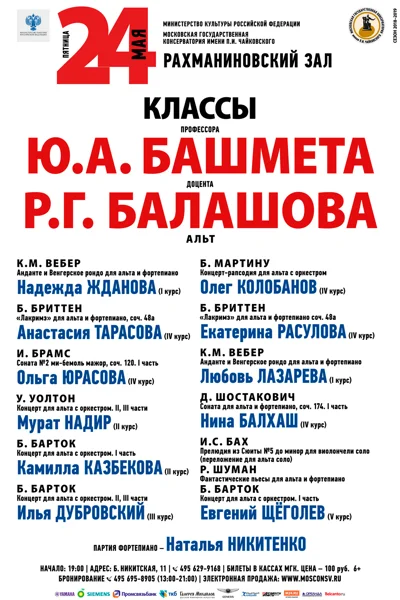 Классы профессора Ю.А. Башмета, доцента Р.Г. Балашова (альт)
