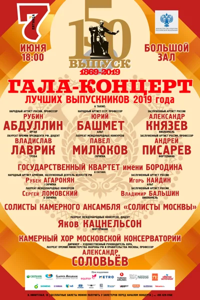 150-й выпуск Московской консерватории
