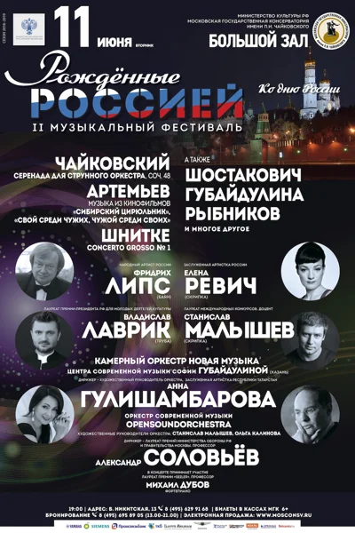 II Музыкальный фестиваль «Рождённые Россией»