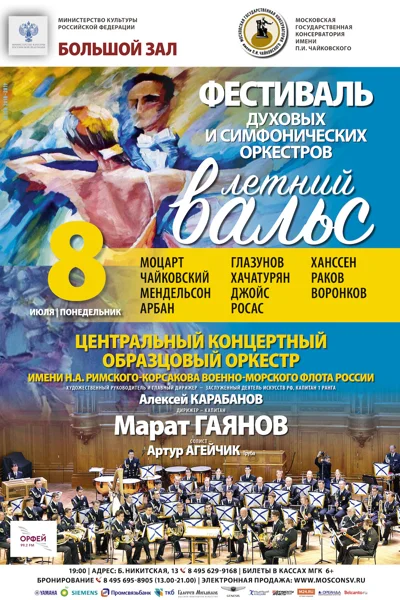 Фестиваль симфонических и духовых оркестров «Летний вальс»