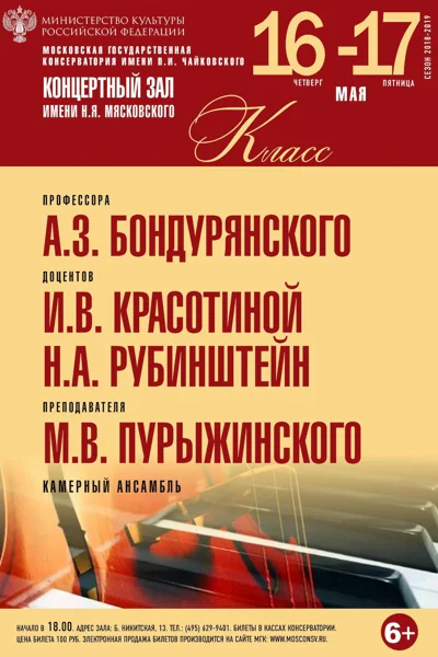 Кафедра камерного ансамбля Московской консерватории
