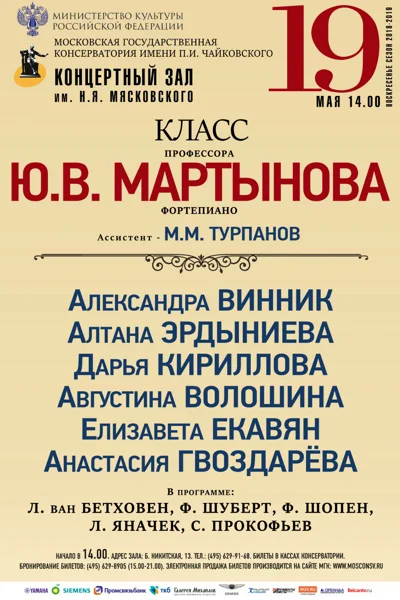 Класс профессора Ю. В. Мартынова (фортепиано)