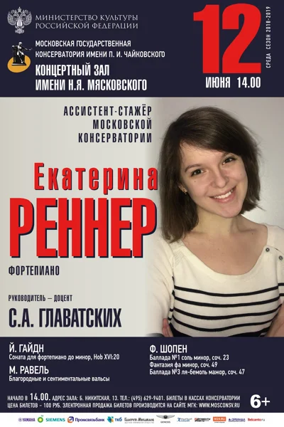 Екатерина Реннер (фортепиано)