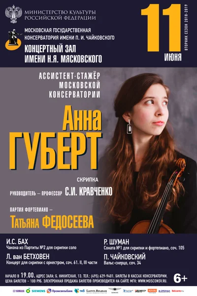 Анна Губерт (скрипка)