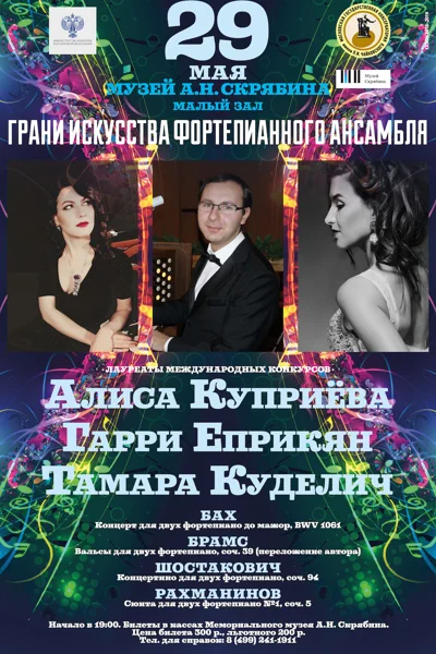 «Грани искусства фортепианного ансамбля»