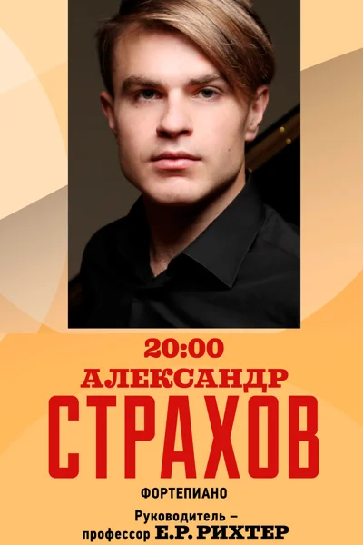 Александр Страхов (фортепиано)