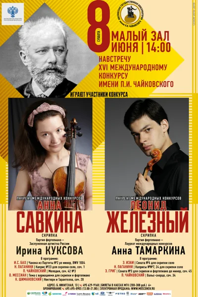 Анна Савкина, Леонид Железный (скрипка)