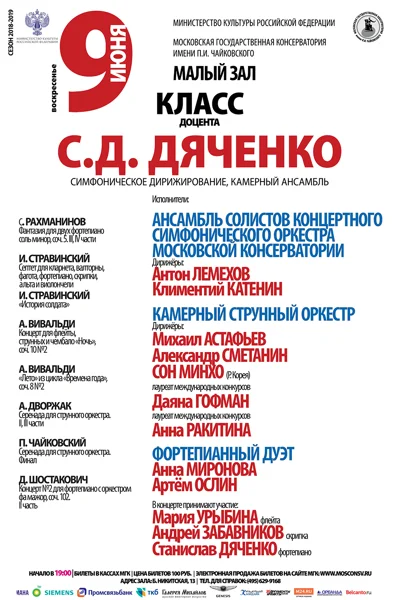 Класс доцента С.Д. Дяченко (симфоническое дирижирование)