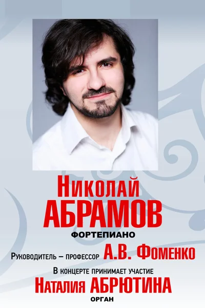 Николай Абрамов (фортепиано)