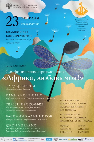 Симфонические приключения: Африка, любовь моя!