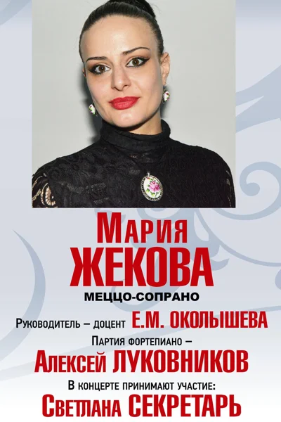 Мария Жекова (меццо-сопрано)