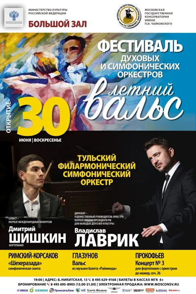 Фестиваль духовых и симфонических оркестров «Летний вальс»