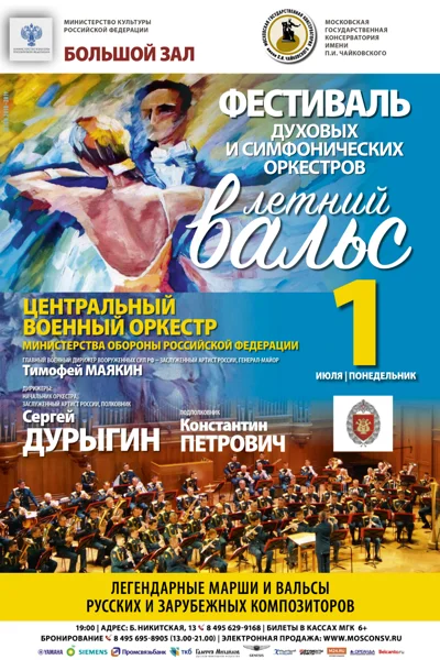 Фестиваль духовых и симфонических оркестров «Летний вальс»
