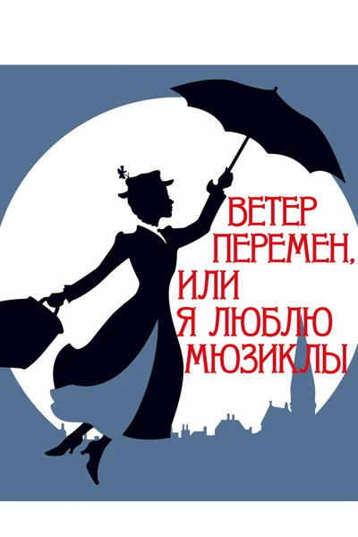 «Ветер перемен, или Я люблю мюзиклы»
