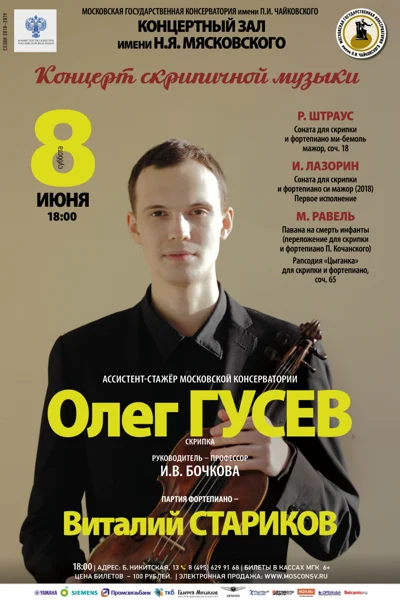 Олег Гусев (скрипка)