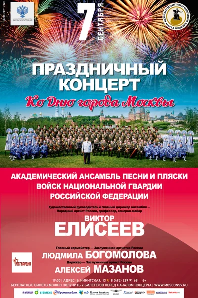 Праздничный концерт в честь Дня города Москвы