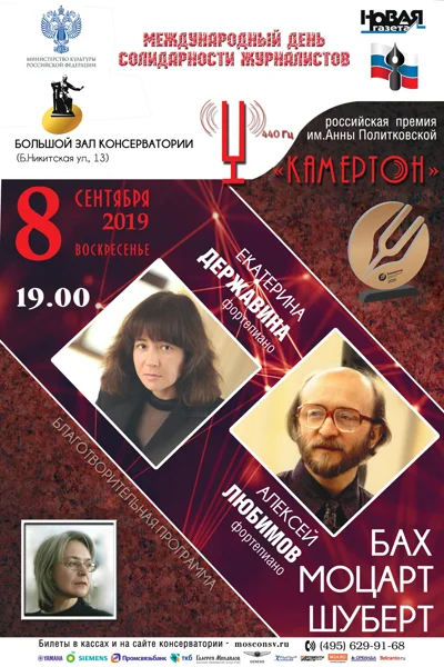 Алексей Любимов, Екатерина Державина (фортепиано)