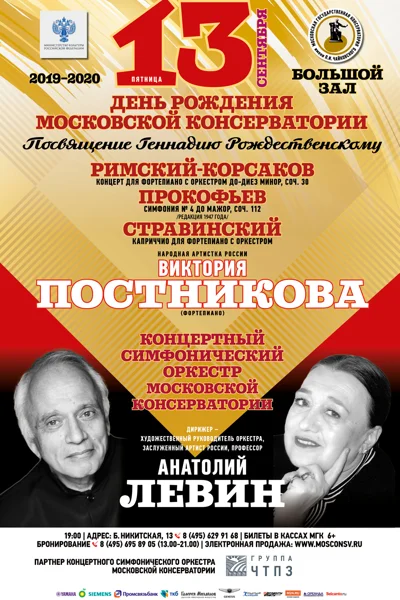 День рождения Московской консерватории