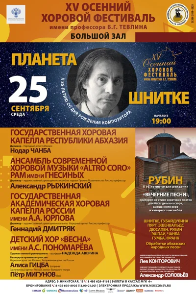 XV Международный осенний хоровой фестиваль имени Б. Г. Тевлина
