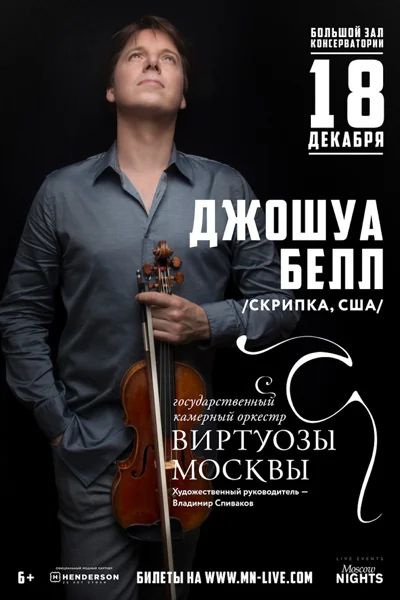 Джошуа Белл (скрипка, США)