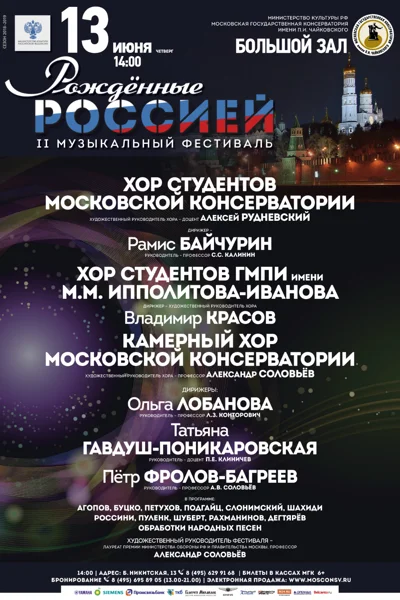 II Музыкальный фестиваль «Рожденные Россией»