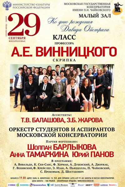 Класс профессора А. Е. Винницкого (скрипка)