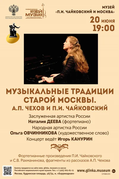Музыкальные традиции старой Москвы. А.П. Чехов и П.И. Чайковский