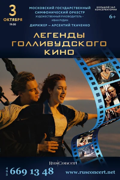 «Легенды голливудского кино»