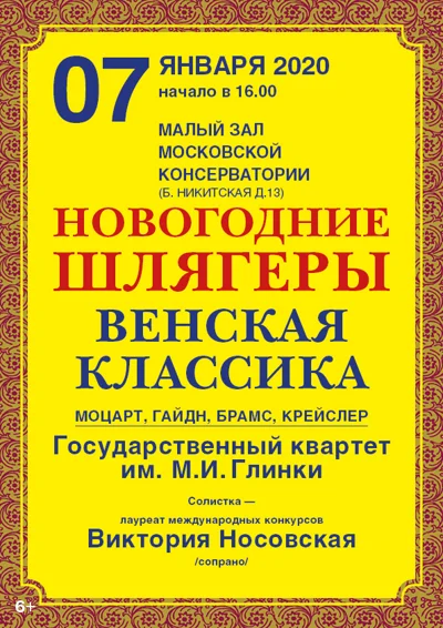 «Новогодние шлягеры». Венская классика