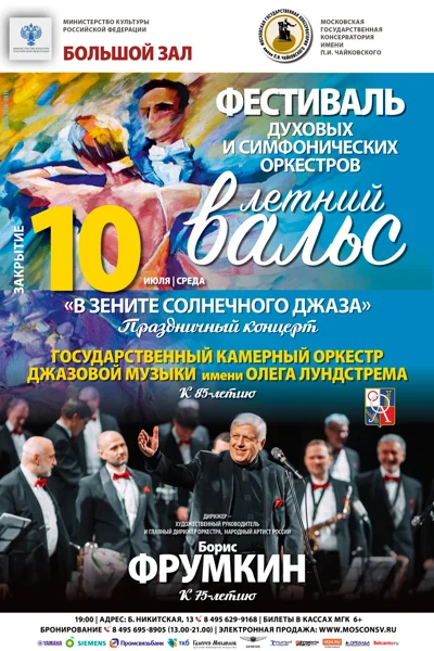 Фестиваль духовых и симфонических оркестров «Летний вальс»