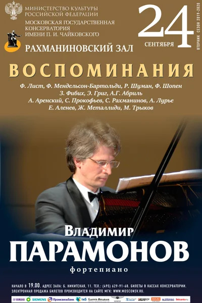 Владимир Парамонов (фортепиано)