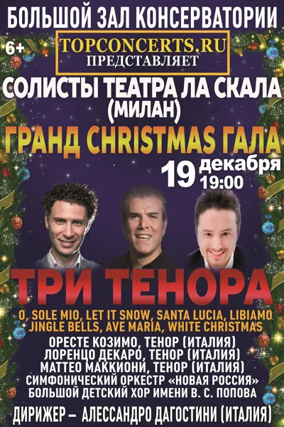 «Три тенора — гранд Christmas гала»