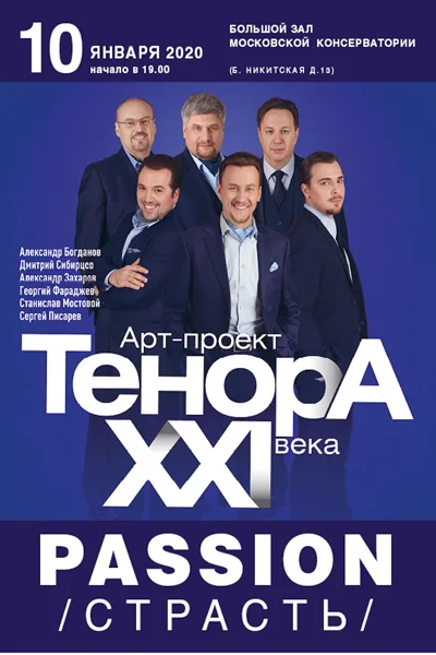 Арт-проект «ТенорА XXI века» представляет… «Passion» («страсть»)