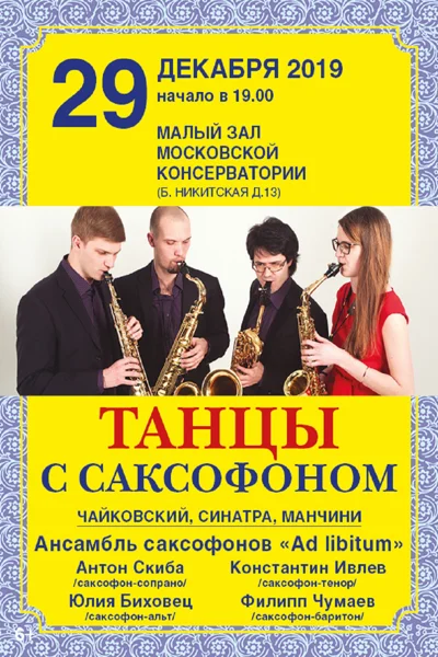 «Танцы с саксофоном»