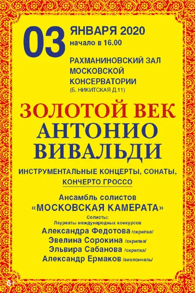 «Золотой век Антонио Вивальди»