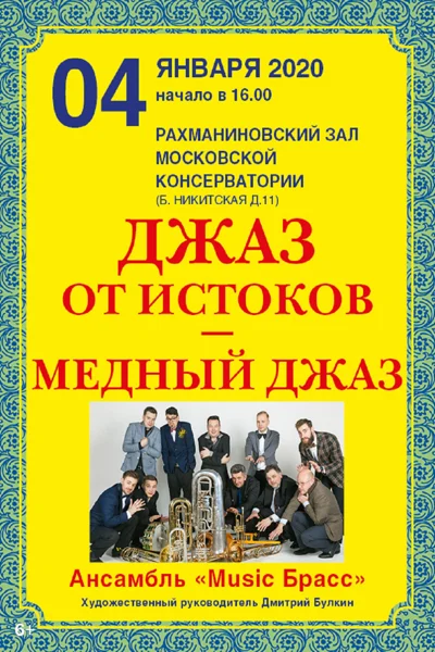 «Джаз от истоков. Медный джаз»