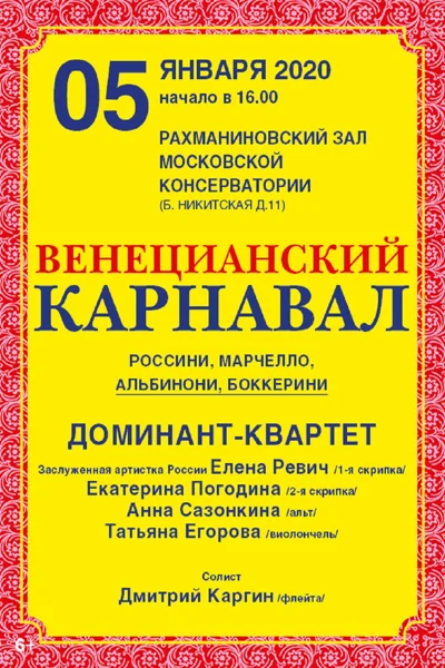 «Венецианский карнавал»