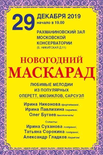 «Новогодний маскарад»