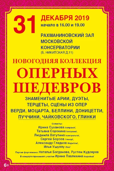 «Новогодняя коллекция оперных шедевров»